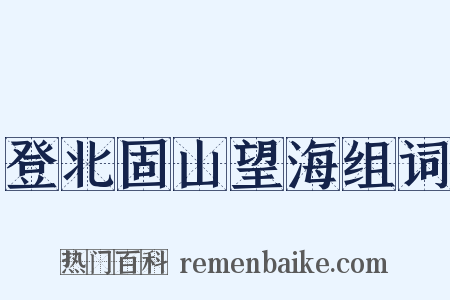 登北固山望海组词是什么意思的图片